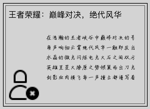 王者荣耀:巅峰对决,绝代风华