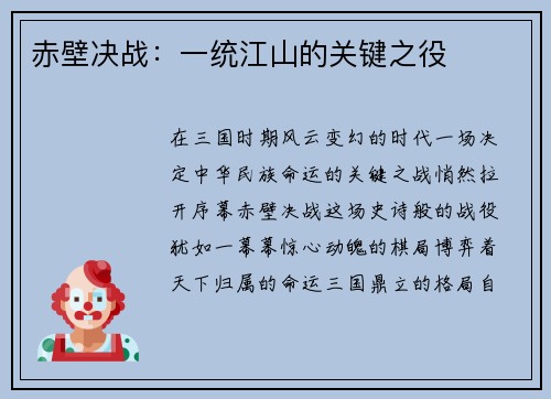赤壁决战：一统江山的关键之役