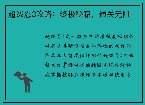 超级忍3攻略：终极秘籍，通关无阻