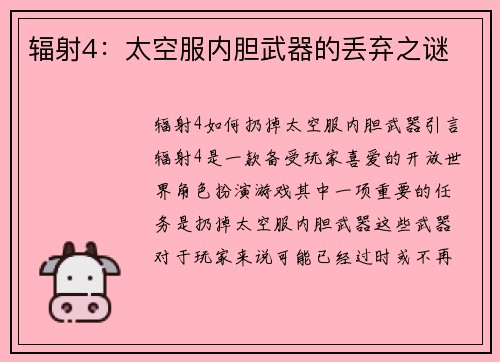 辐射4：太空服内胆武器的丢弃之谜