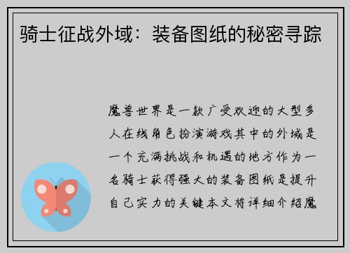 骑士征战外域：装备图纸的秘密寻踪