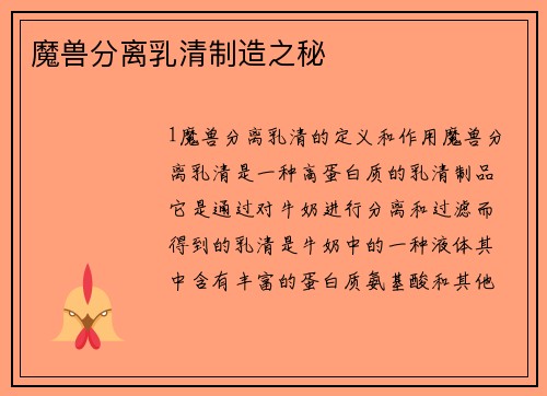 魔兽分离乳清制造之秘