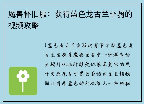 魔兽怀旧服：获得蓝色龙舌兰坐骑的视频攻略