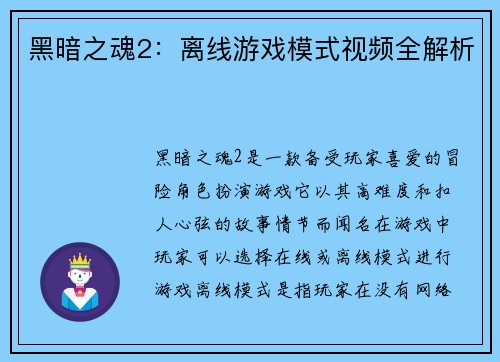 黑暗之魂2：离线游戏模式视频全解析