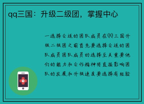 qq三国：升级二级团，掌握中心