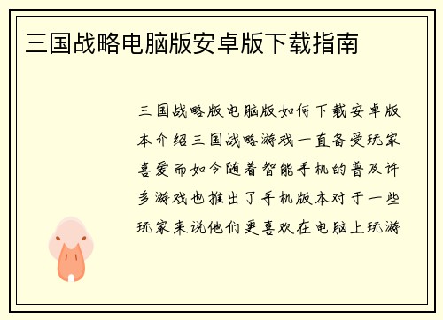 三国战略电脑版安卓版下载指南